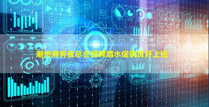 潮州商务夜总会招聘酒水促销员好上班