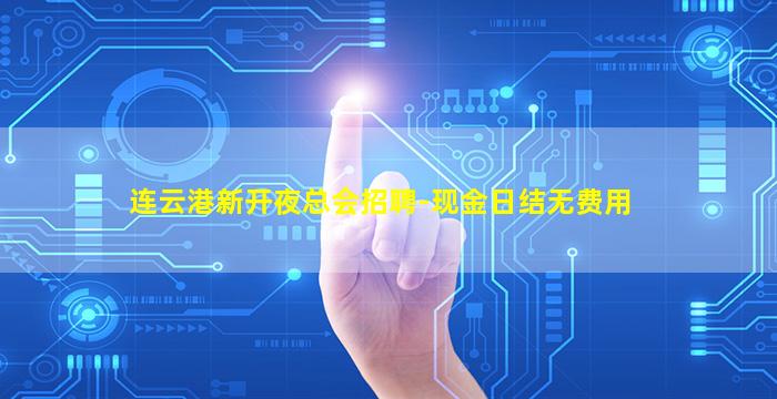 连云港新开夜总会招聘-现金日结无费用